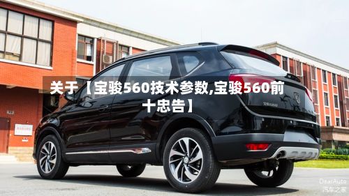 关于【宝骏560技术参数,宝骏560前十忠告】