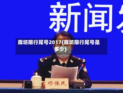 廊坊限行尾号2017(廊坊限行尾号是多少)-第2张图片