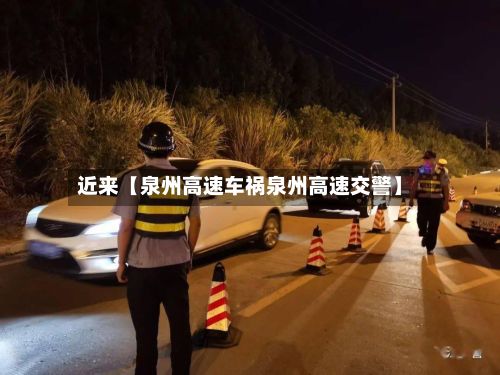 近来【泉州高速车祸泉州高速交警】