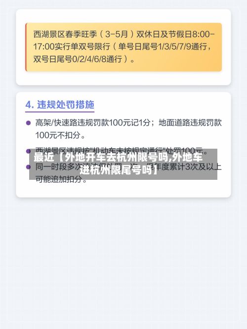 最近【外地开车去杭州限号吗,外地车进杭州限尾号吗】