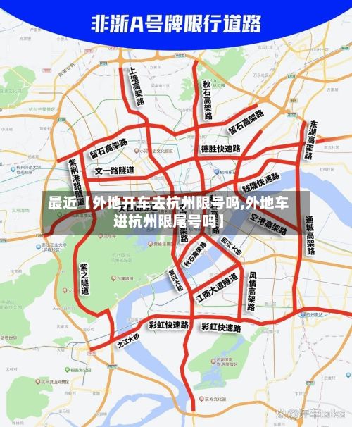 最近【外地开车去杭州限号吗,外地车进杭州限尾号吗】-第2张图片