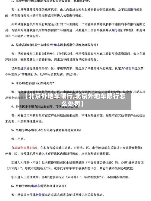 【北京外地车限行,北京外地车限行怎么处罚】-第2张图片