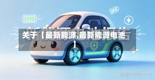 关于【最新能源,最新能源电池】-第2张图片