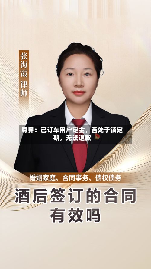 尊界：已订车用户定金	，若处于锁定期，无法退款-第2张图片
