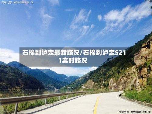 石棉到泸定最新路况/石棉到泸定S211实时路况-第2张图片
