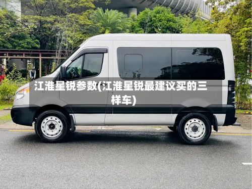 江淮星锐参数(江淮星锐最建议买的三样车)