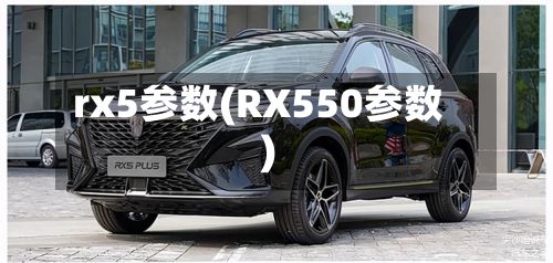 rx5参数(RX550参数)-第2张图片