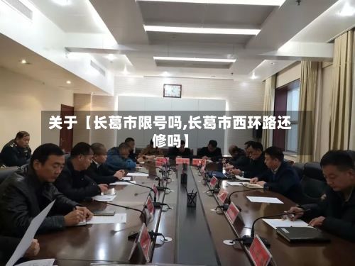 关于【长葛市限号吗,长葛市西环路还修吗】