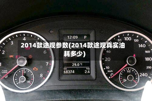 2014款途观参数(2014款途观真实油耗多少)