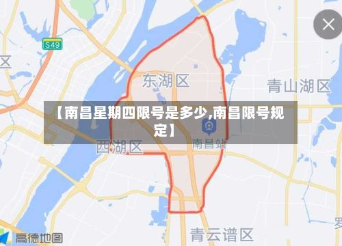 【南昌星期四限号是多少,南昌限号规定】-第2张图片