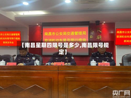 【南昌星期四限号是多少,南昌限号规定】