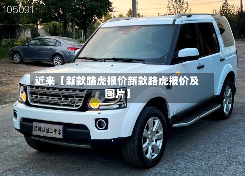 近来【新款路虎报价新款路虎报价及图片】-第3张图片