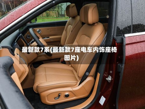 最新款7系(最新款7座电车内饰座椅图片)