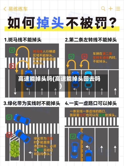 高速能掉头吗(高速能掉头回去吗)-第2张图片