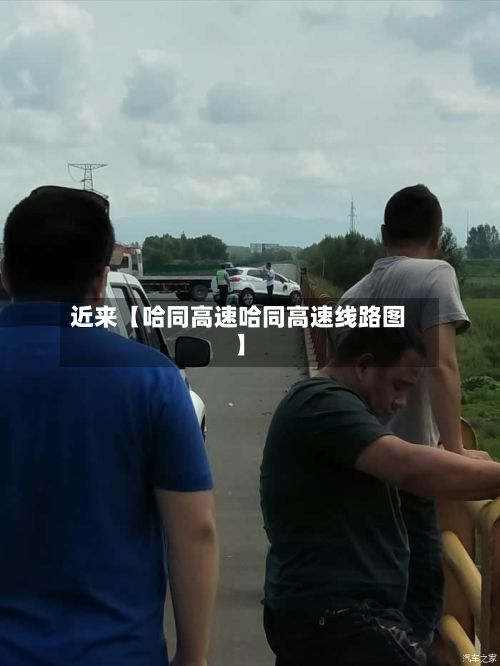 近来【哈同高速哈同高速线路图】-第2张图片
