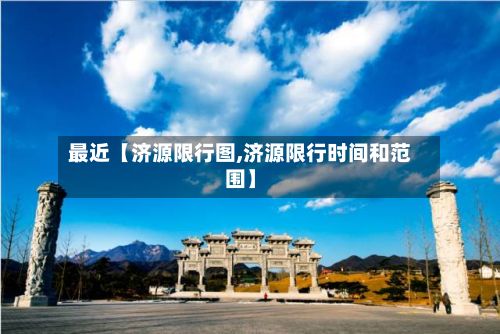最近【济源限行图,济源限行时间和范围】-第2张图片
