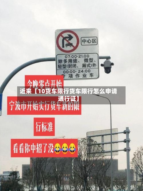 近来【10货车限行货车限行怎么申请通行证】-第2张图片