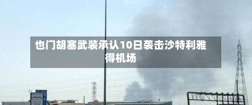 也门胡塞武装承认10日袭击沙特利雅得机场