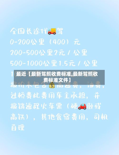 最近【最新驾照收费标准,最新驾照收费标准文件】-第3张图片