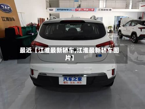 最近【江淮最新轿车,江淮最新轿车图片】