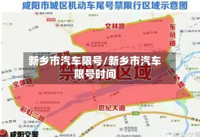 新乡市汽车限号/新乡市汽车限号时间-第2张图片