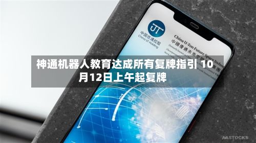 神通机器人教育达成所有复牌指引 10月12日上午起复牌-第2张图片
