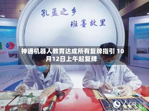 神通机器人教育达成所有复牌指引 10月12日上午起复牌