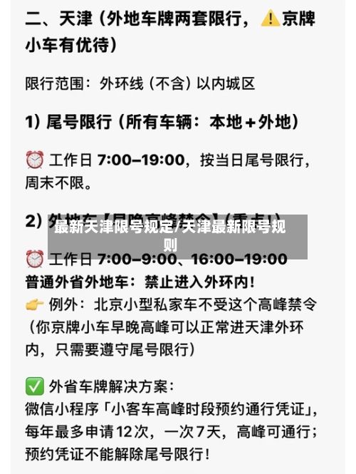 最新天津限号规定/天津最新限号规则-第2张图片