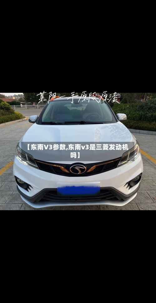 【东南V3参数,东南v3是三菱发动机吗】