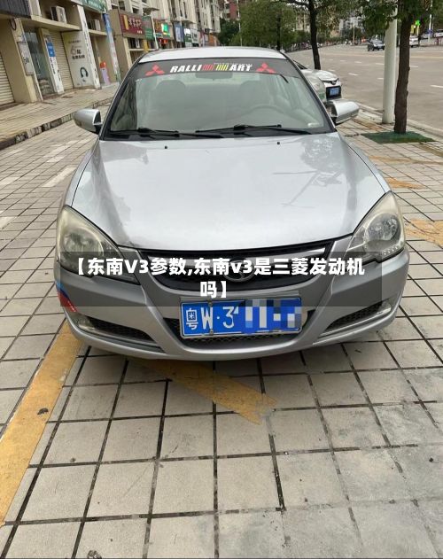 【东南V3参数,东南v3是三菱发动机吗】-第2张图片