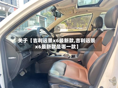 关于【吉利远景x6最新款,吉利远景x6最新款是哪一款】-第2张图片