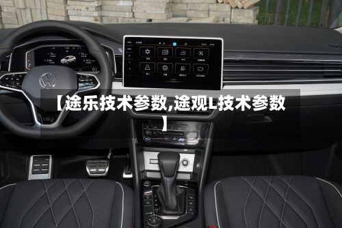 【途乐技术参数,途观L技术参数】-第3张图片