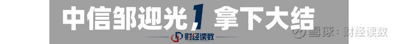 中信邹迎光	，拿下大结果-第2张图片