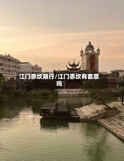 江门赤坎限行/江门赤坎有套票吗