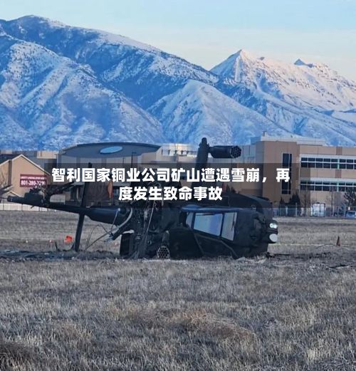 智利国家铜业公司矿山遭遇雪崩，再度发生致命事故