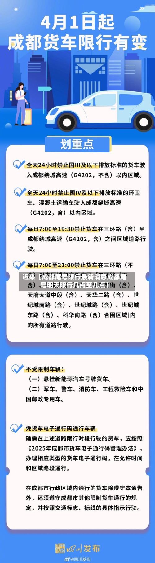 近来【成都尾号限行最新消息成都尾号明天限行几点至几点】-第3张图片