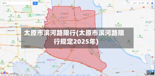 太原市滨河路限行(太原市滨河路限行规定2025年)