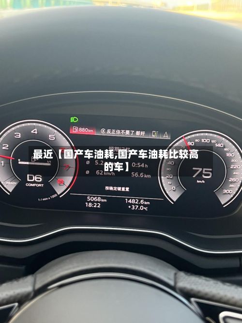 最近【国产车油耗,国产车油耗比较高的车】