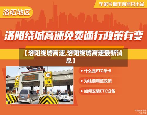 【洛阳绕城高速,洛阳绕城高速最新消息】
