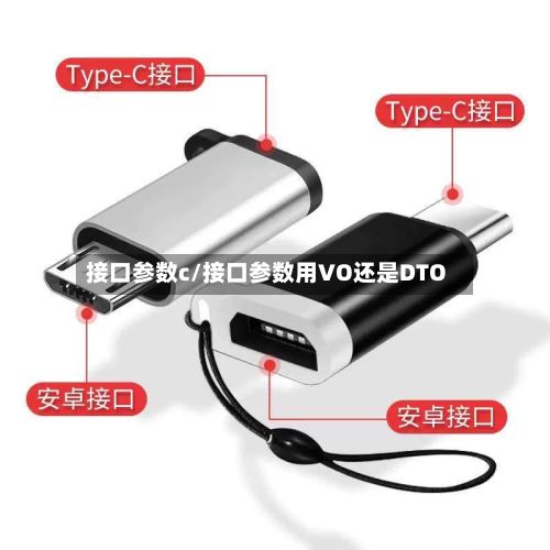 接口参数c/接口参数用VO还是DTO