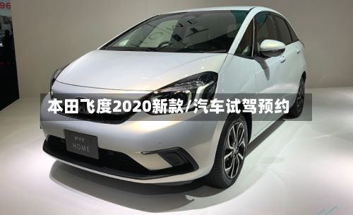 本田飞度2020新款/汽车试驾预约-第2张图片