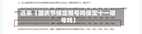 近来【国庆节保定限号吗保定十一限号吗】