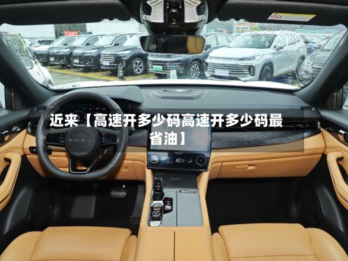 近来【高速开多少码高速开多少码最省油】