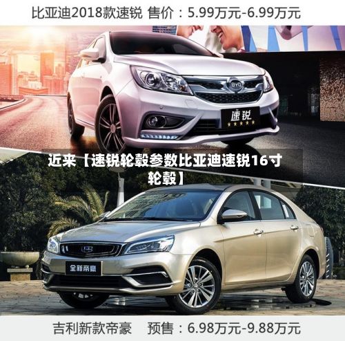 近来【速锐轮毂参数比亚迪速锐16寸轮毂】