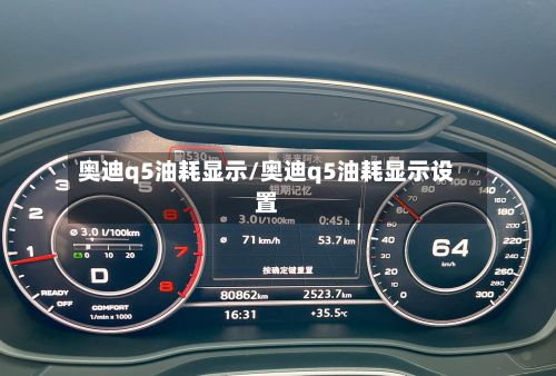 奥迪q5油耗显示/奥迪q5油耗显示设置