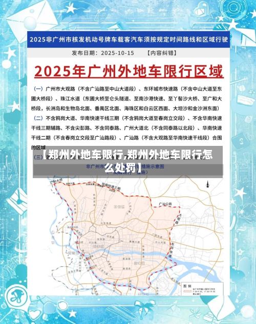 【郑州外地车限行,郑州外地车限行怎么处罚】