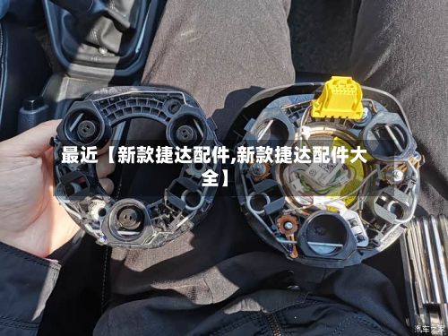 最近【新款捷达配件,新款捷达配件大全】