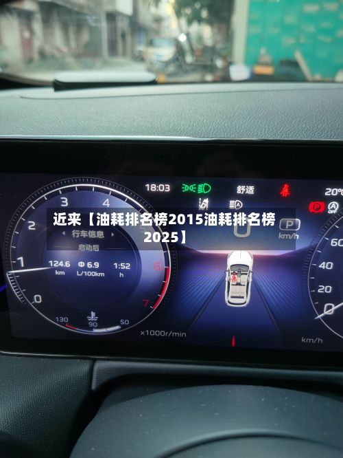 近来【油耗排名榜2015油耗排名榜2025】-第2张图片