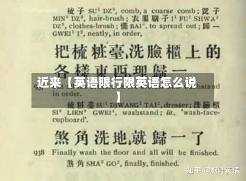 近来【英语限行限英语怎么说】
