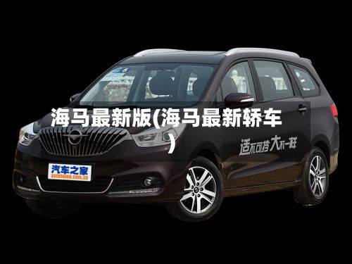 海马最新版(海马最新轿车)